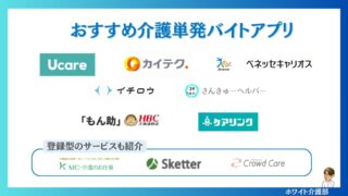 【介護単発バイトアプリおすすめ7選】日払い・スポットで収入アップ