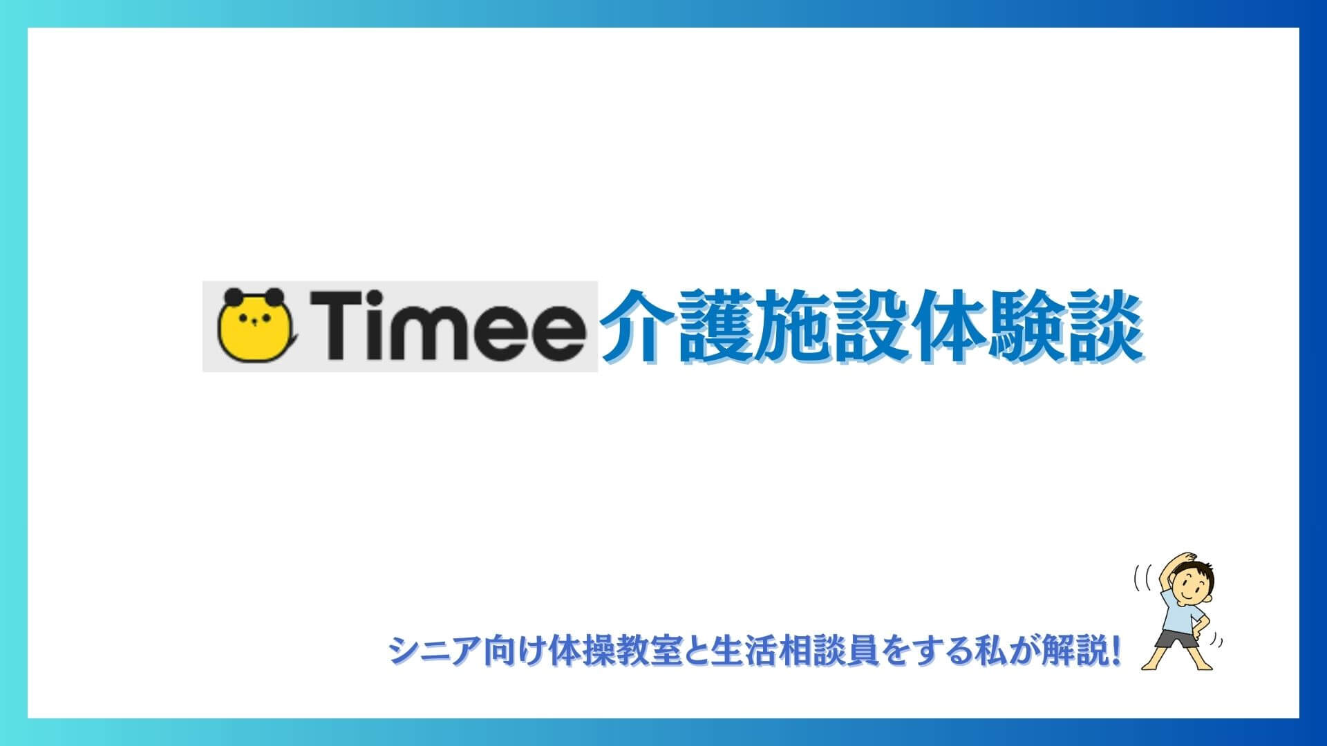 タイミー介護施設体験談の文字 タイミーのロゴとシニア向け体操教室と生活相談員をする私の体験談 ぺっちさんのロゴ