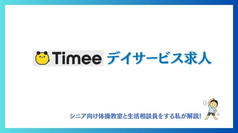 タイミーのロゴ
デイサービス求人の文字

ぺっちさんのアイコンが左下に表示
シニア向け体操教室と生活相談員をする私が解説！の文字