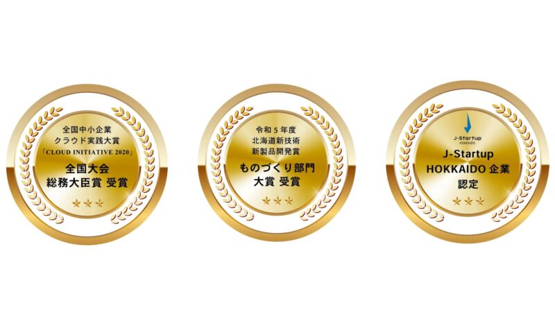 Care Viewerが受けた賞
全国大会総務大臣賞受賞
ものづくり部門大賞受賞
J-Startup HOKKAIDO　企業認定