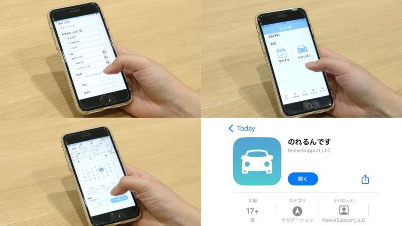 のれるんですのアプリを利用している実写画像3枚とアプリを無料インストールする際の写真