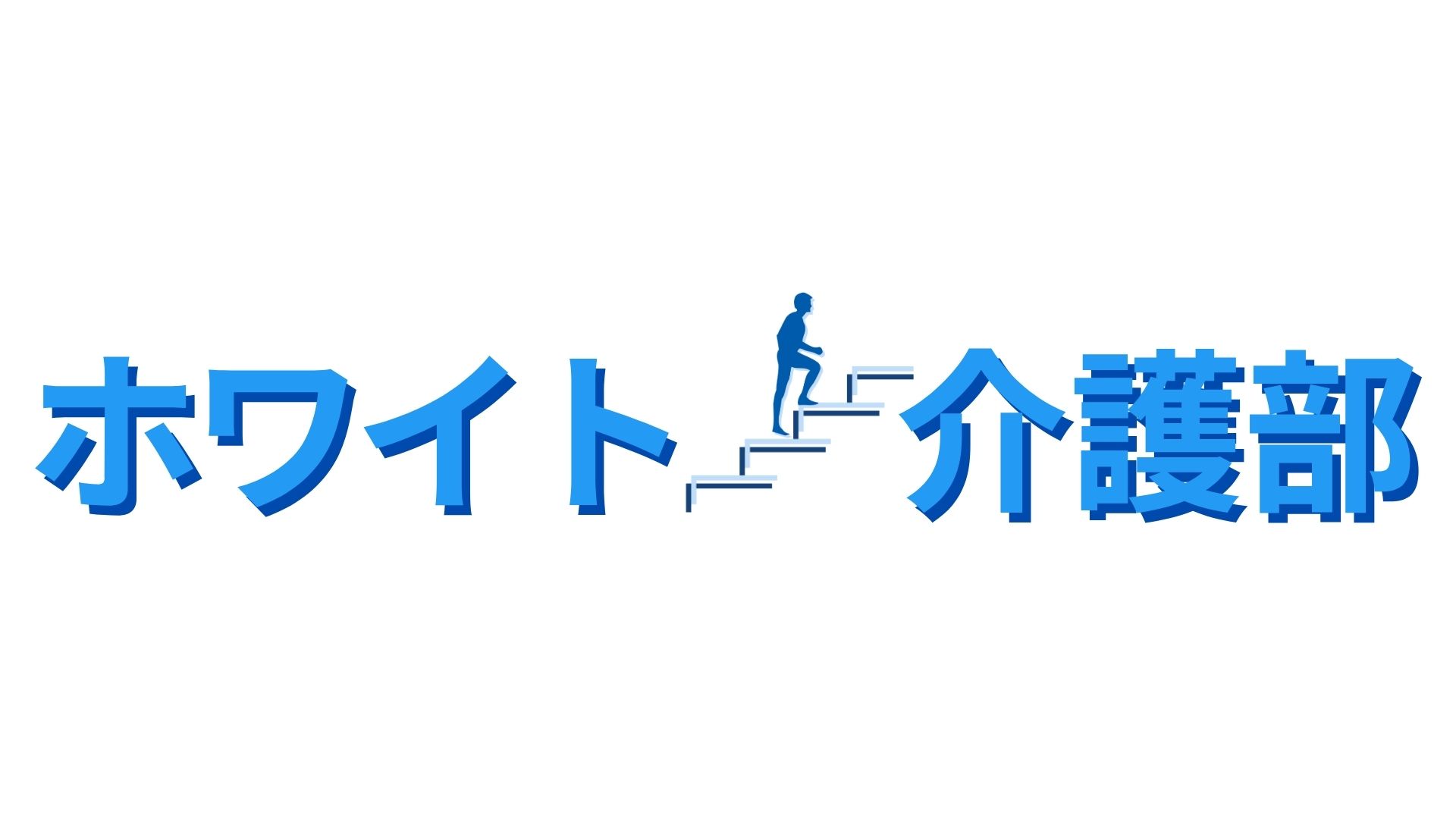 ホワイト介護部のロゴ
