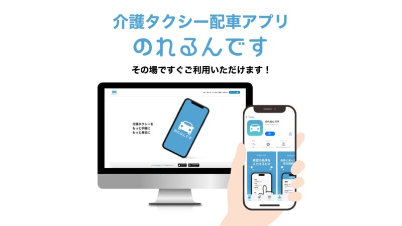 介護タクシー配車アプリ「のれるんです」の広告画像