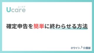Ucare(ユーケア)の確定申告を副業看護師がわかりやすく解説！