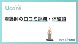 Ucare(ユーケア)看護師の口コミ・体験談！メリット・デメリットも解説