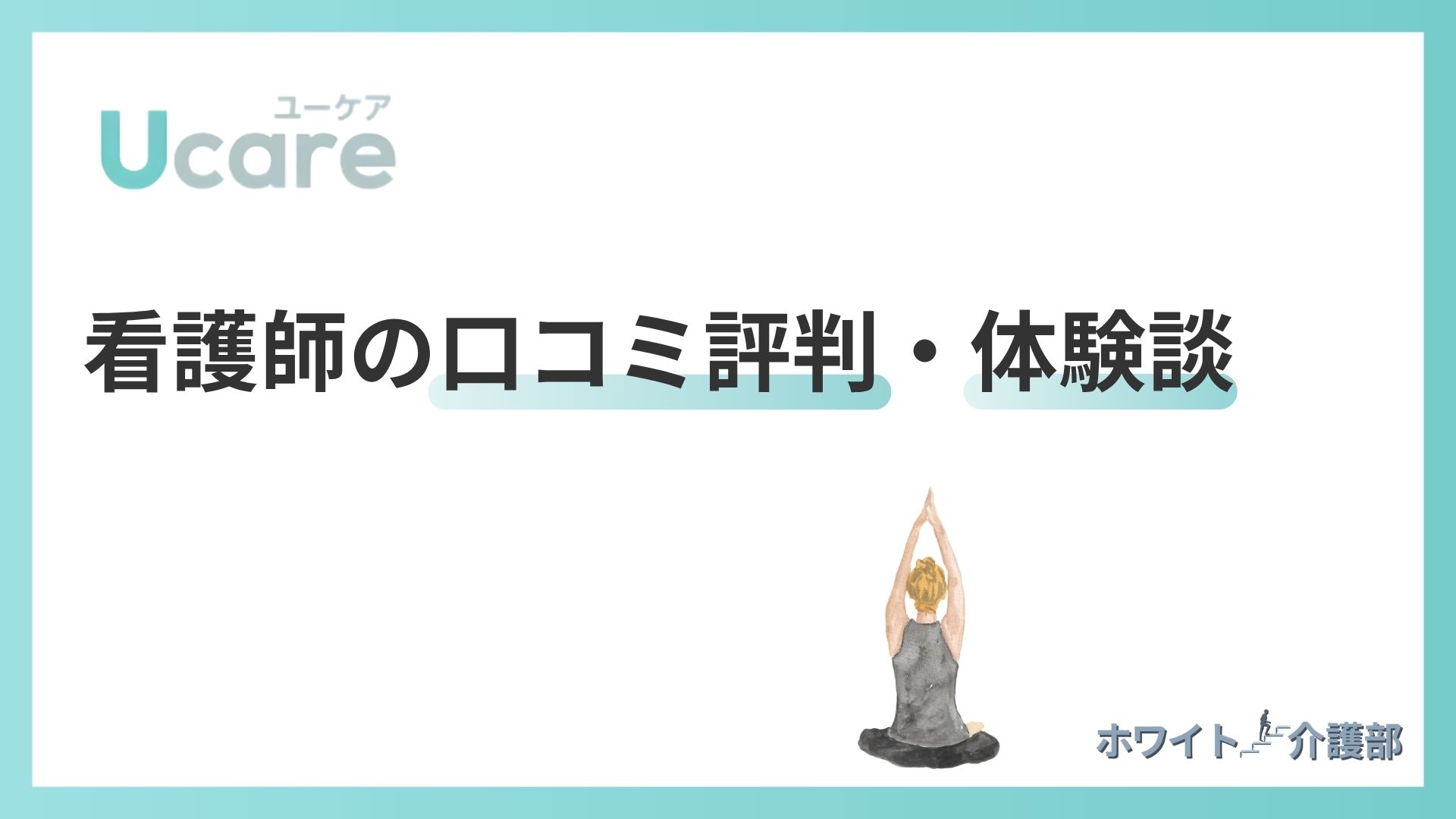 Ucare看護師の口コミ評判・体験談