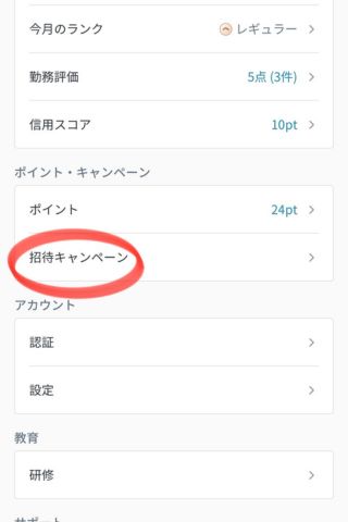 カイテクのマイページの	招待キャンペーンに赤丸をつけた画像
