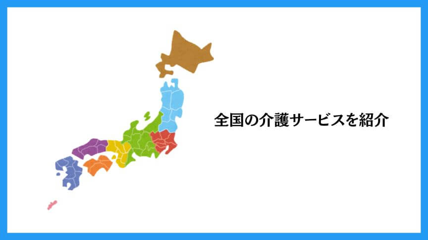 日本地図のイラストに全国の介護サービスを紹介のテキスト