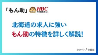 CMで話題の「もん助」！介護スキマバイトアプリを徹底解説【北海道限定】