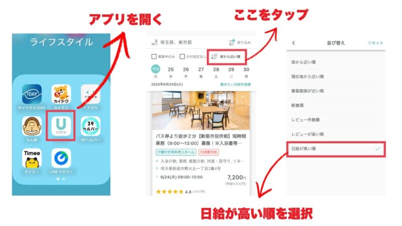 Ucareで日給の高い求人を見つける方法を図解した画像