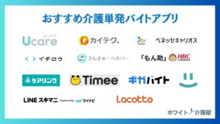 おすすめ介護単発アプリ7選！筆者も副業する日払いスキマバイトの決定版