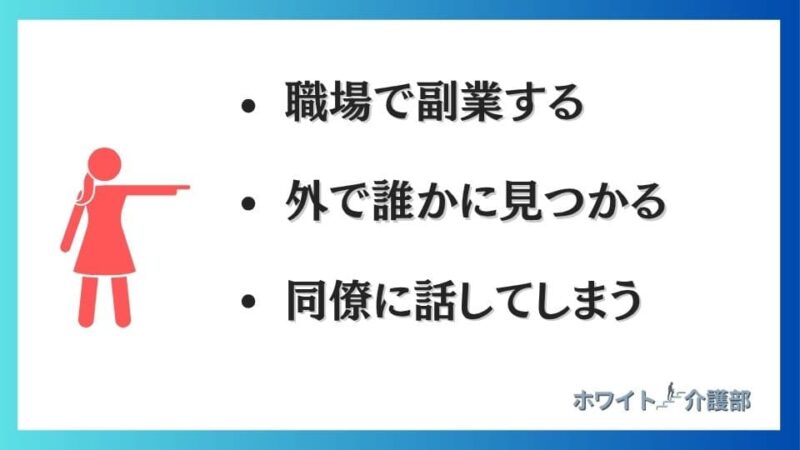 文字に対して指を刺す赤い女性の影。副業がバレる3つの理由を箇条書きしたテキスト。