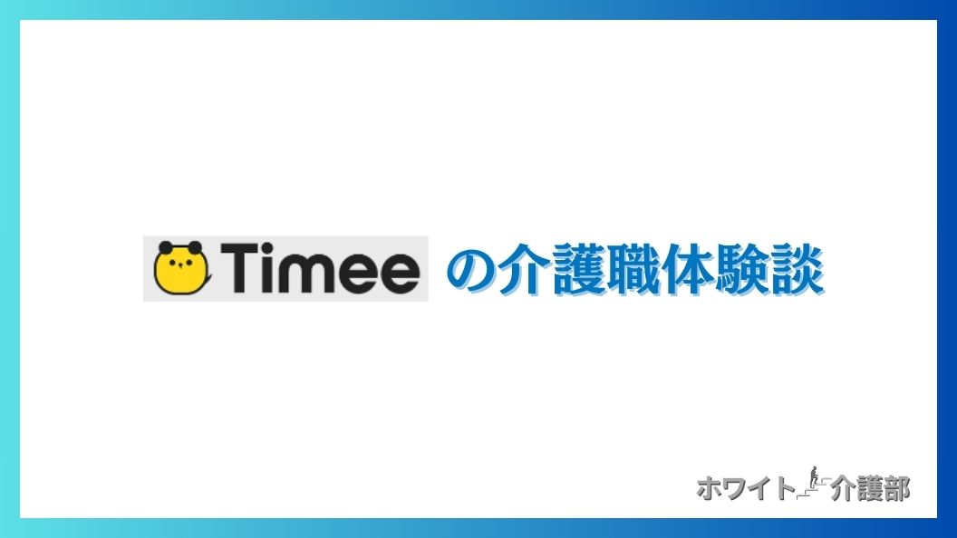 岩橋さんの


タイミ介護の体験談 タイミーのロゴとホワイト介護部のロゴ