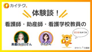 カイテク看護師の口コミ【経験30年、看護学校教員の副業体験談】