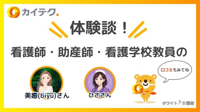 カイテクのロゴ 。体験談！の文字。看護師・助産師・看護教員の文字。 美癒さん、ひささんのアイコン。カイテクキャラクターのイラスト 。体験談もみてね！の吹き出し