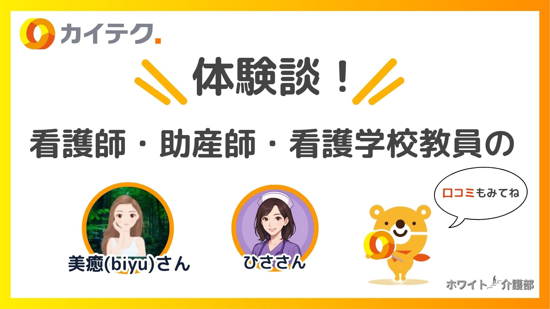 カイテクのロゴ 。体験談！の文字。看護師・助産師・看護教員の文字。 美癒さん、ひささんのアイコン。カイテクキャラクターのイラスト 。体験談もみてね！の吹き出し