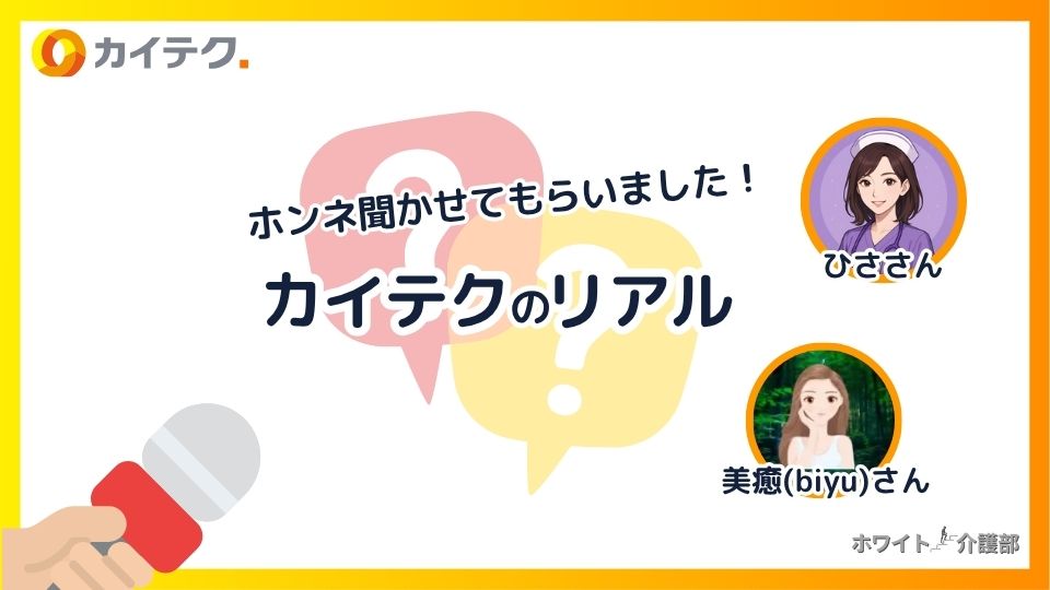 看護師・美癒さんのイラスト。看護師ひささんのアイコンはてなマークの吹き出し。マイクのイラスト。カイテクのロゴ。