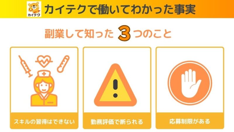 カイテク看護師で働いてわかった3つのことをイラストと文章で表現した図解