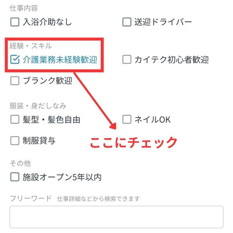 カイテクアプリに掲載されている絞り込み機能のスクショ。「介護未経験者歓迎」の欄にチェックがついている。