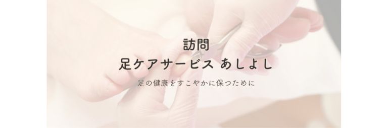 訪問足ケアサービス あしよしから引用した画像