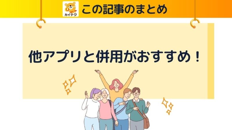 「他アプリと併用がおすすめ！」の文字