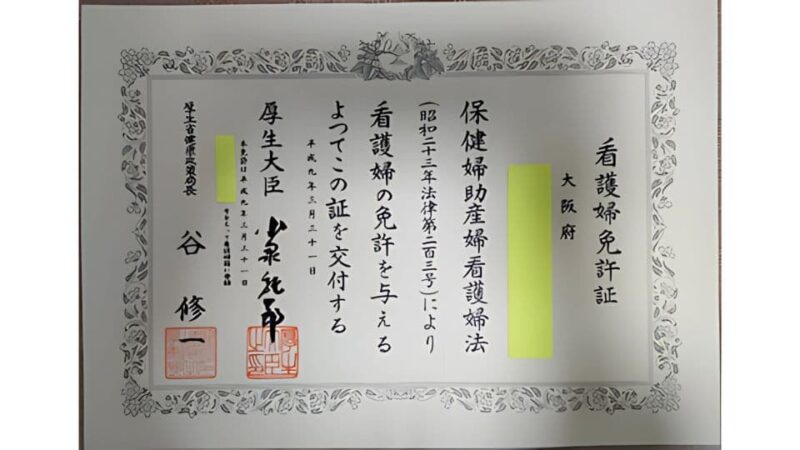 ハナさんの看護師免許証