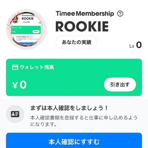 タイミーに登録している証拠画像