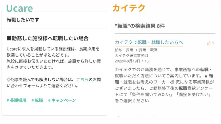 Ucareとカイテクから転職が可能なことを伝えるそれぞれのアプリにある本物の答えを一枚の画像に収めた写真。