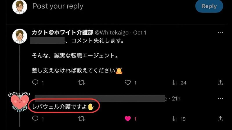 レバウェル介護が誠実な会社であることを教えてもらった筆者 の返信（X）