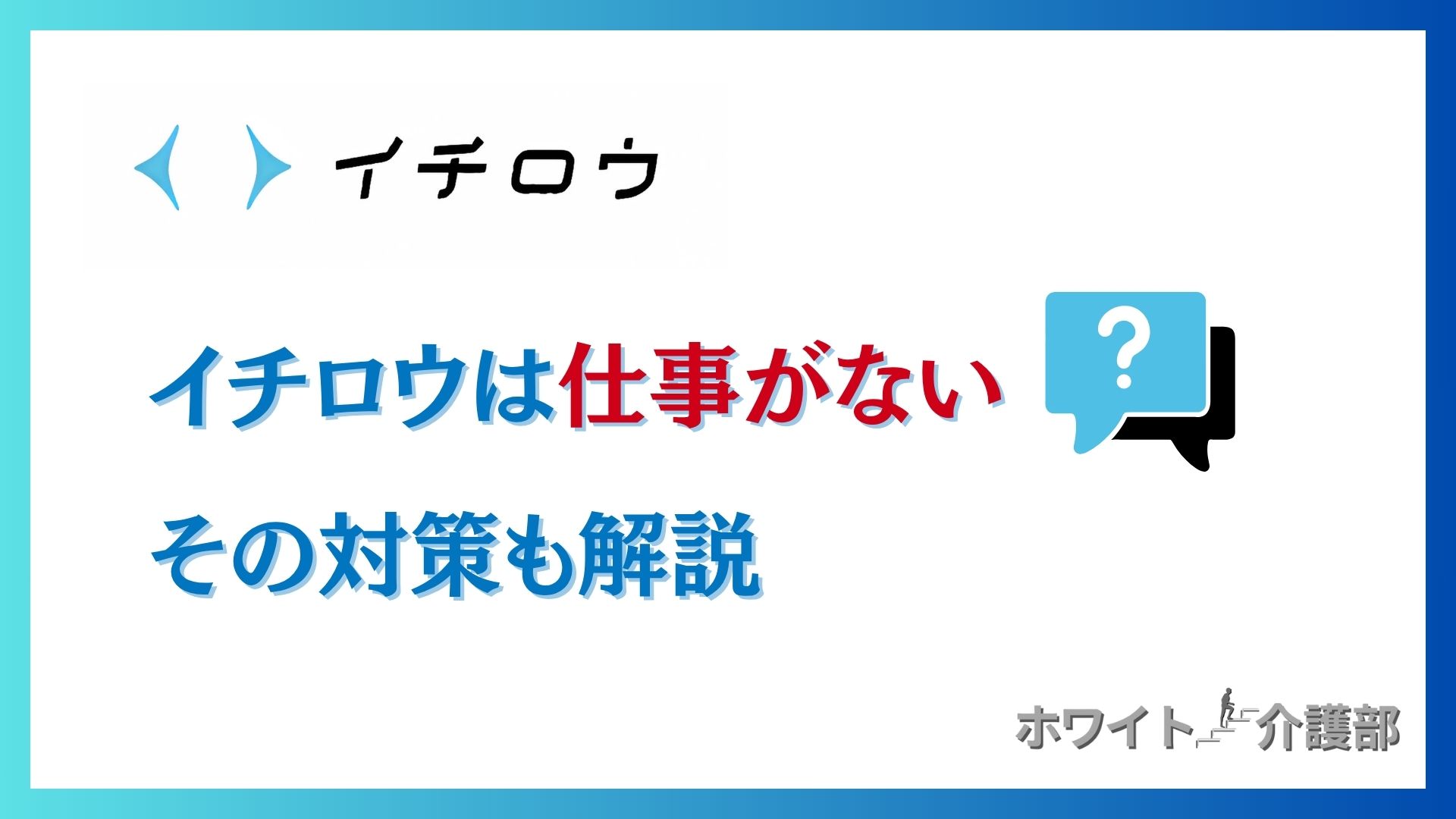 イチロウは仕事がない その対策も解説 イチロウのロゴと？のイラスト