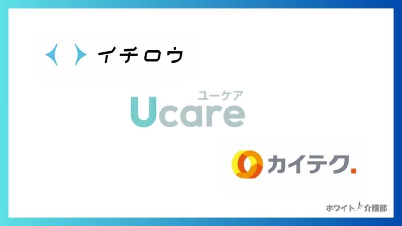 イチロウのロゴ
Ucareのロゴ
カイテクのロゴ

ホワイト介護部のロゴ