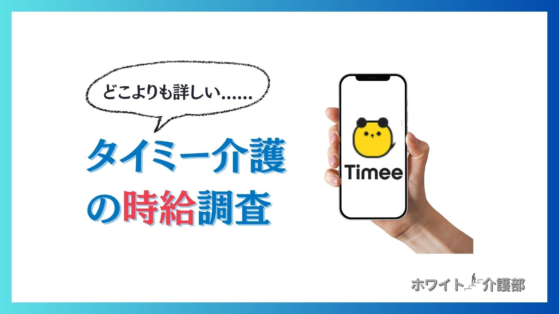 吹き出しのイラストに「どこよりも詳しい」タイミー介護の時給調査 スマホを持つ手。スマホ画面にはタイミーのロゴ。