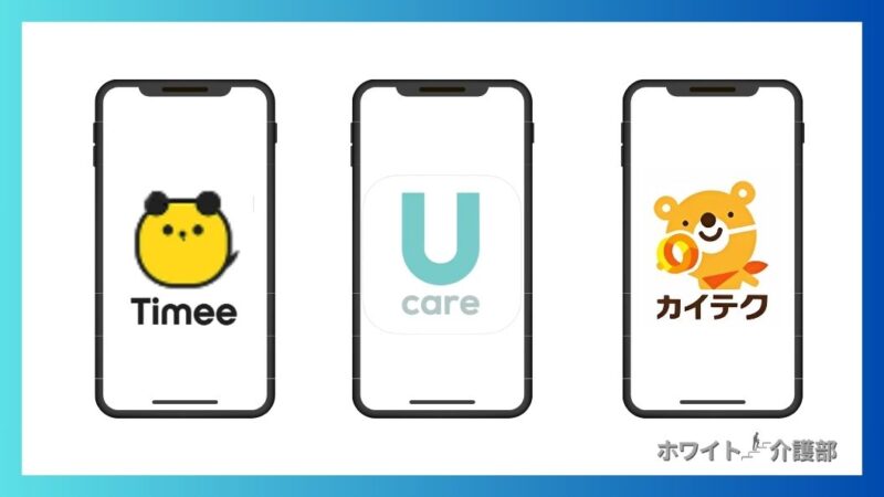 スマホのイラストが３つ並んだ図。タイミーのロゴ。Ucareのロゴ。カイテクのロゴ。