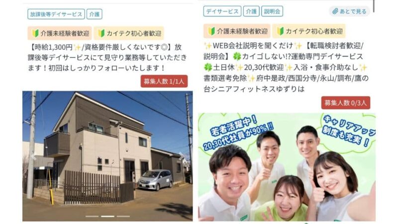 介護未経験でも働ける求人

左の写真は仕事のみで応募している求人

右の写真は会社説明を聞くだけの転職求人