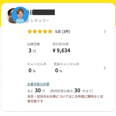 名前と顔を半分だして残りを目隠ししたかくとが働いたカイテクアプリのマイページ画像。証拠。