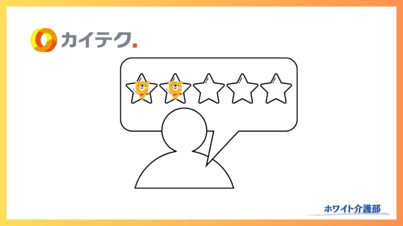 カイテクのロゴと星評価2つのイラスト
