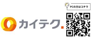 カイテクのロゴとQRコード PCの方はコチラの文字とランプマークが付いた枠デザイン