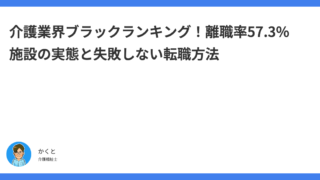 介護業界ブラックランキング！離職率57.3%施設の実態と失敗しない転職方法