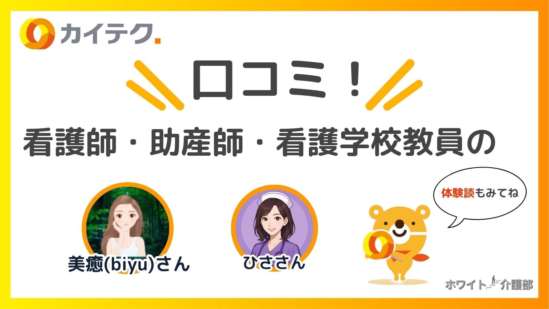 カイテクのロゴ 。口コミ！の文字。看護師・助産師・看護教員の文字。 美癒さん、ひささんのアイコン。カイテクキャラクターのイラスト 。口コミもみてね！の吹き出し