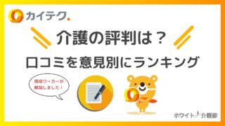 カイテク介護の評判111選をワーカーが解説！悪い口コミがやばい