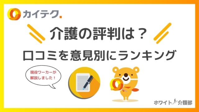 カイテク介護の評判のアイキャッチ カイテクのロゴとキャラクター。メモのイラスト。ホワイト介護部のロゴ。