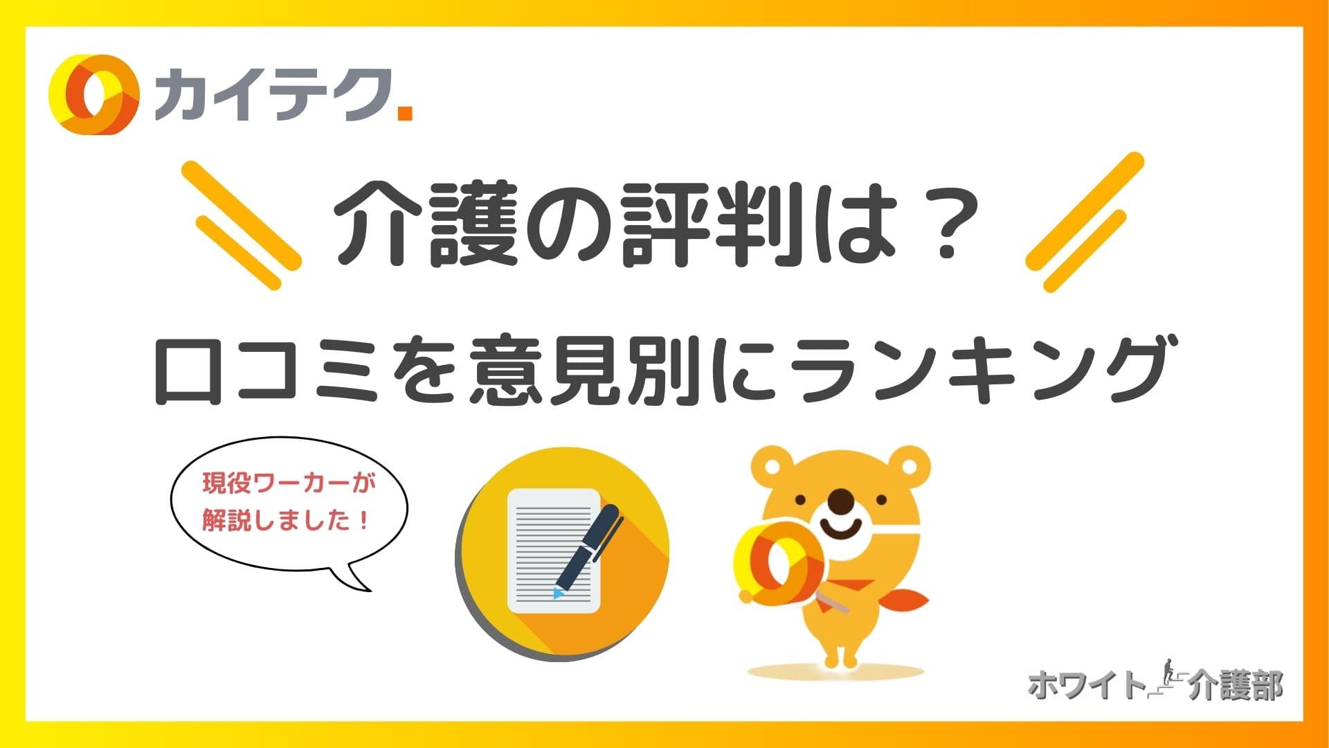 カイテク介護の評判のアイキャッチ カイテクのロゴとキャラクター。メモのイラスト。ホワイト介護部のロゴ。