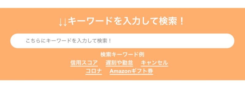 カイテクの『↓↓キーワードを入力して検索！』がわかる公式の画像