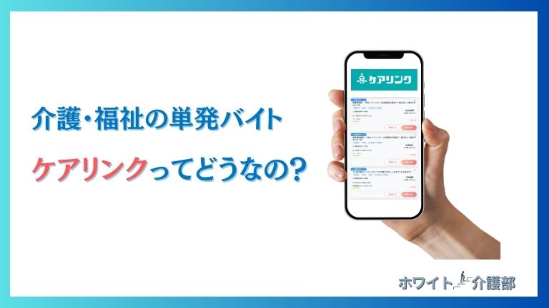 【介護・福祉に特化】単発バイト『ケアリンク』は看護師にもおすすめ！