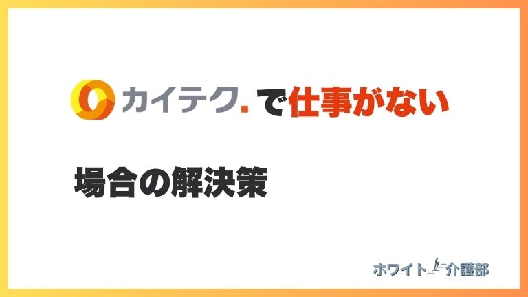 カイテクのロゴに「仕事がない場合の人の解決策」の文字