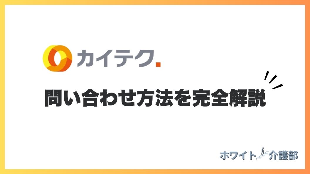 カイテクのロゴに「問い合わせ方法を完全解説」の文字 ホワイト介護部のロゴ