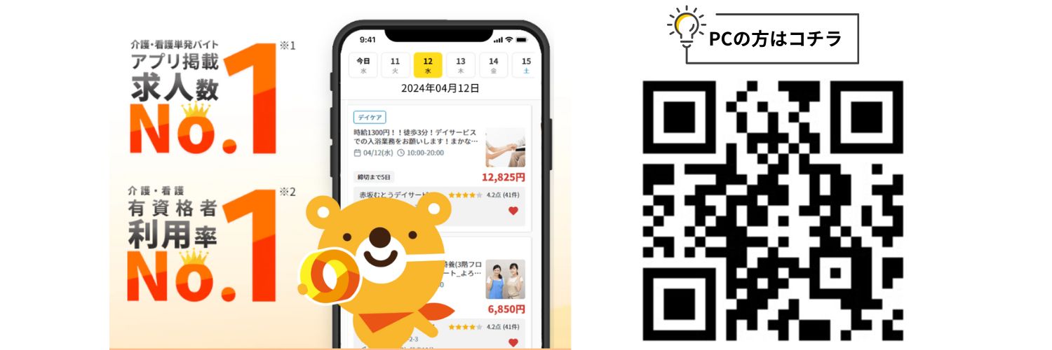 カイテクが求人数No.1であることを紹介した公式の画像とPCからでもインストールできるQRコード。ヒントアイコンと四角のなかに「PCの方はコチラ」の文字。