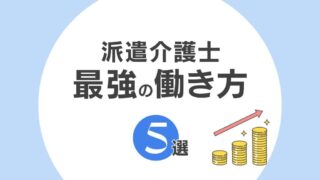 【2025年】派遣介護士最強の働き方ランキング5選!口コミ11選