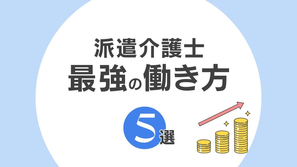 「派遣介護士最強の働き方」をテーマにデザインしたオリジナルアイキャッチ