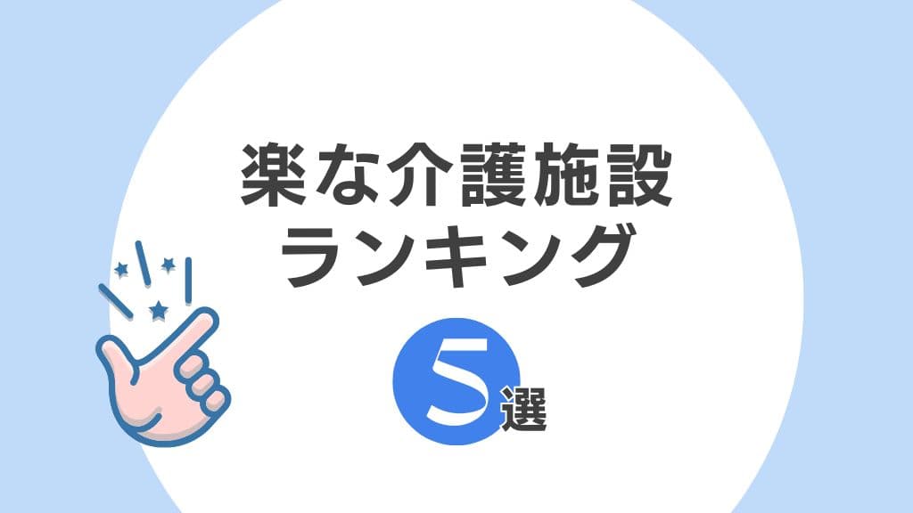 「楽な介護施設」をテーマにデザインしたオリジナルアイキャッチ